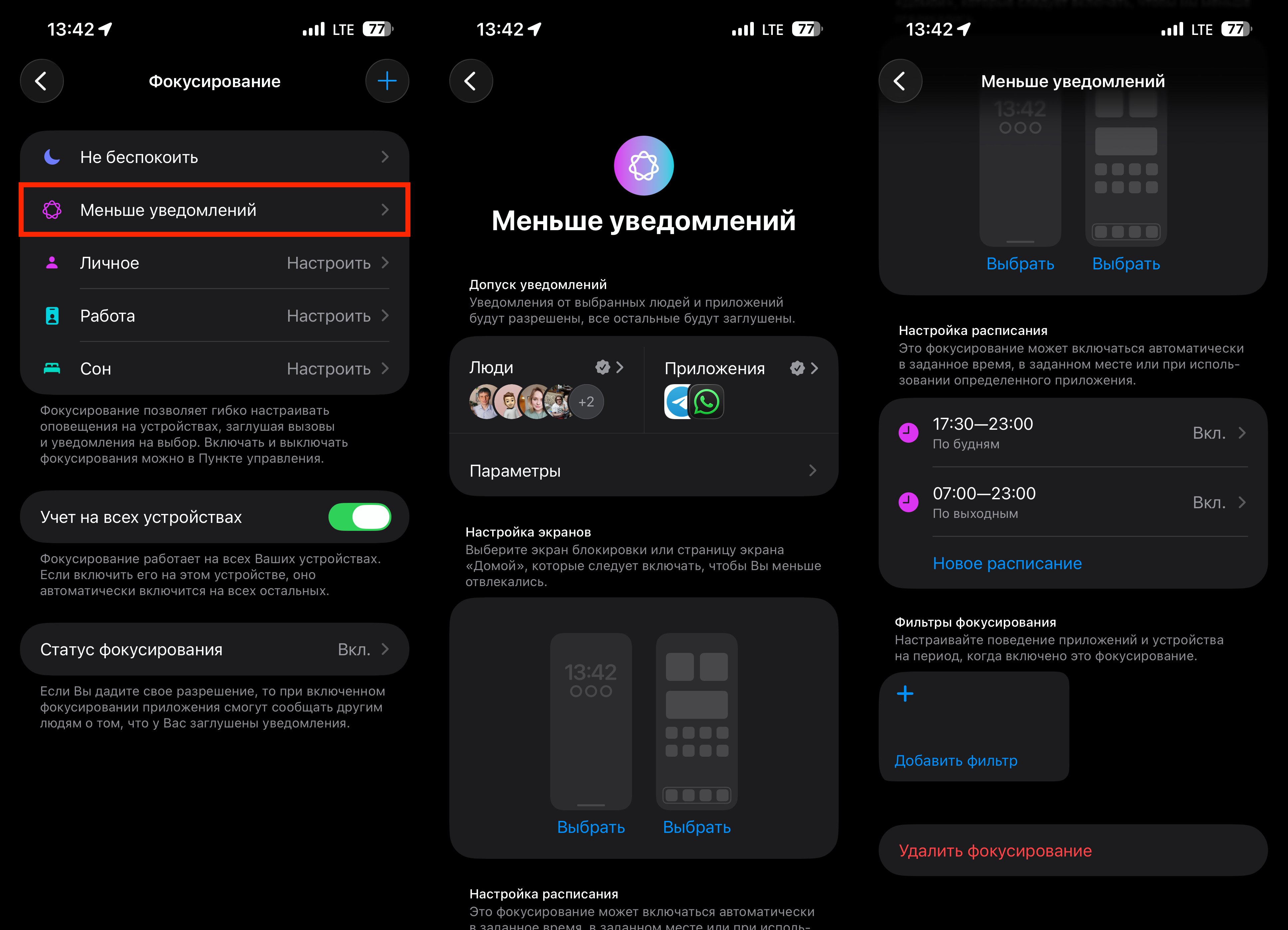 Попробовал режим “меньше уведомлений” на iPhone и теперь пользуюсь им постоянно. Что это и чем отличается от “не беспокоить”. Настройте приложения и людей, которые смогут пробиться через фокусирование. Фото.