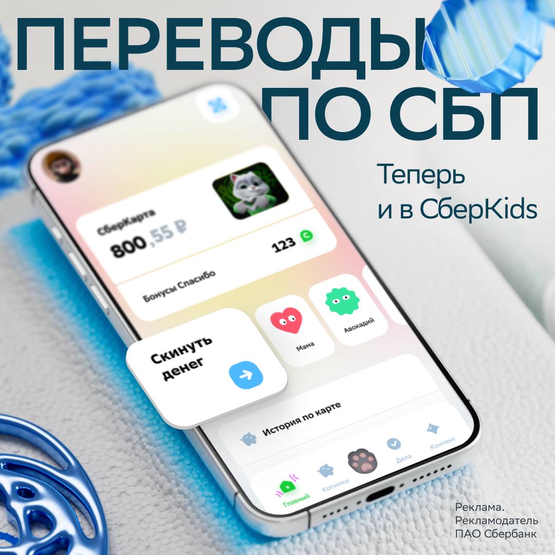 Сбер Кидс — что дает это приложение. Теперь дети тоже могут делать переводы. Изображение: Сбер. Фото.