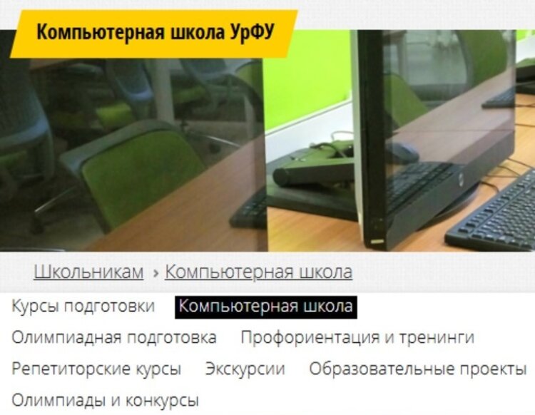 Компьютерная школа УрФУ. УрФУ — это уровень. Компьютерная школа УрФУ. УрФУ — это уровень. Фото.
