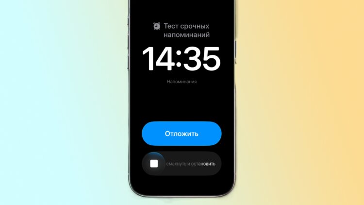 Как установить уведомления с будильником в iOS 26.2. Срочные напоминания теперь будут поверх всех остальных уведомлений. Фото.