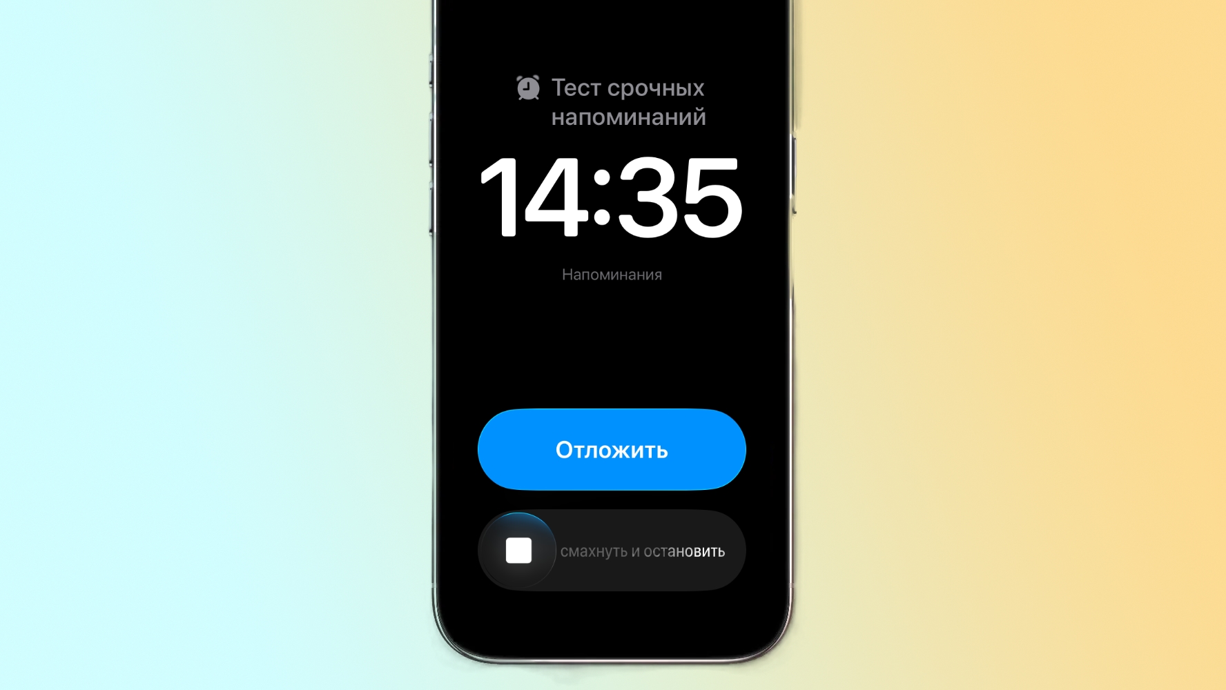 Как установить уведомления с будильником в iOS 26.2