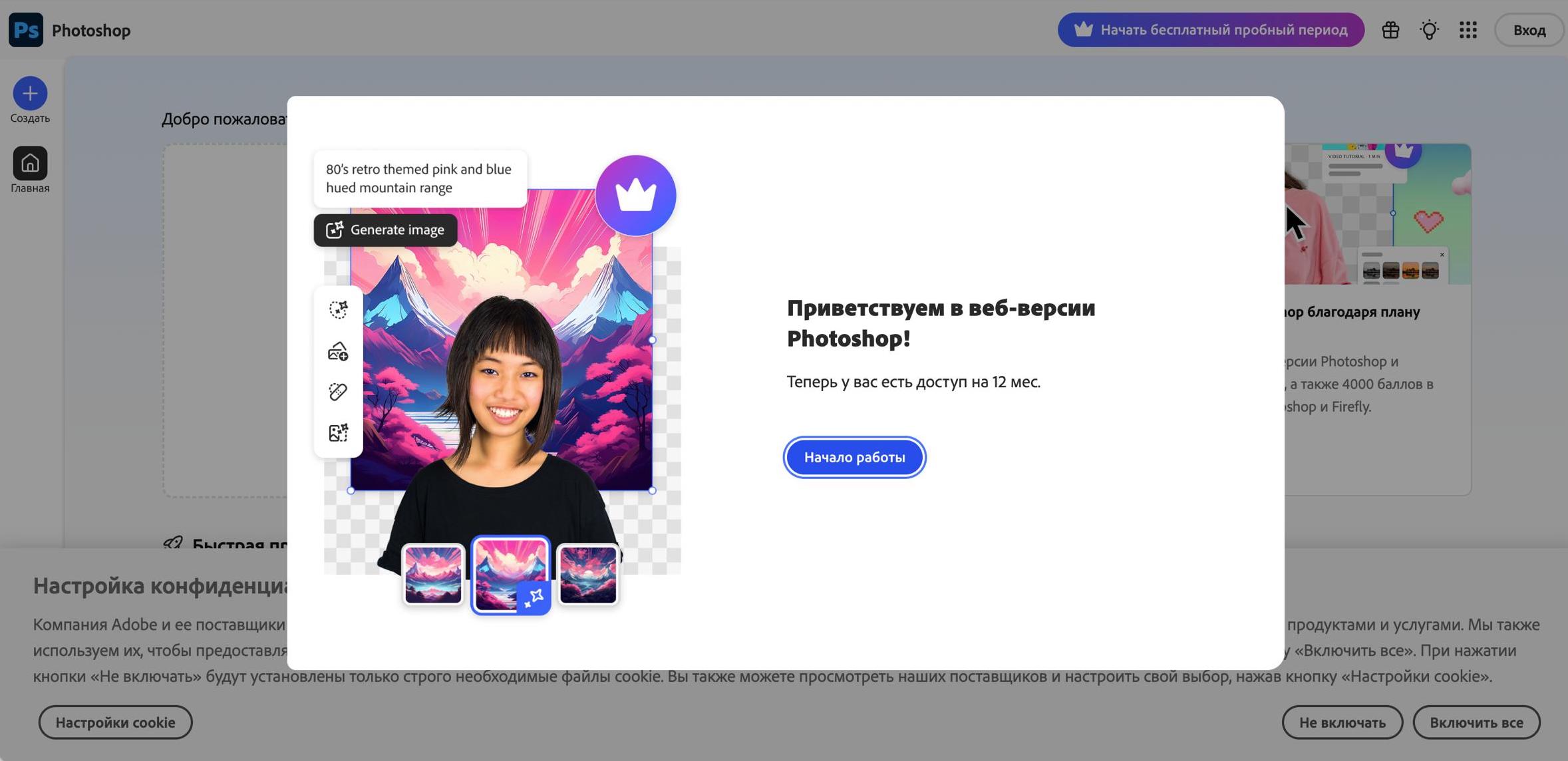 Как получить бесплатный доступ к веб-версии Photoshop в России на год. Если всё сделано верно, в конце вы увидите вот такой баннер. Фото.