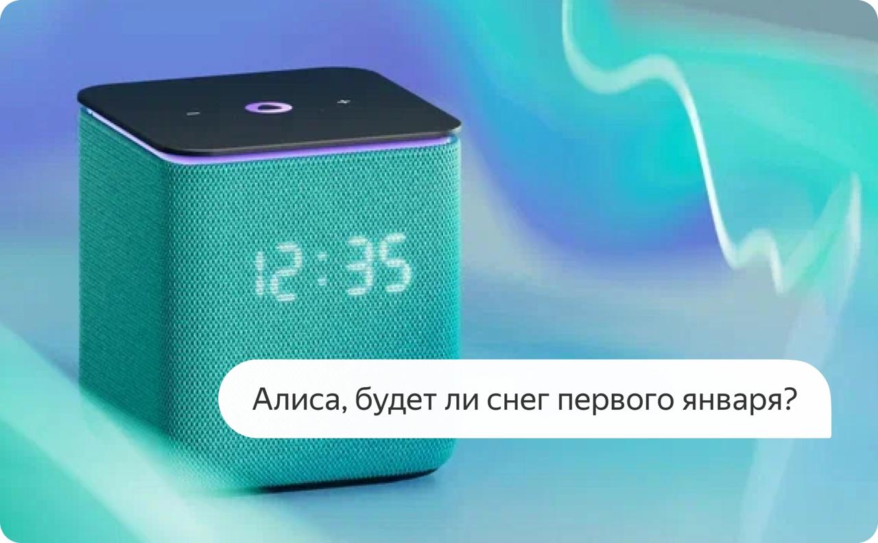 5 функций Алисы для разных устройств, которые теперь доступны всем после выхода новогоднего обновления. Алису научили давать емкий ответ по запросу прогноза погоды. Фото.