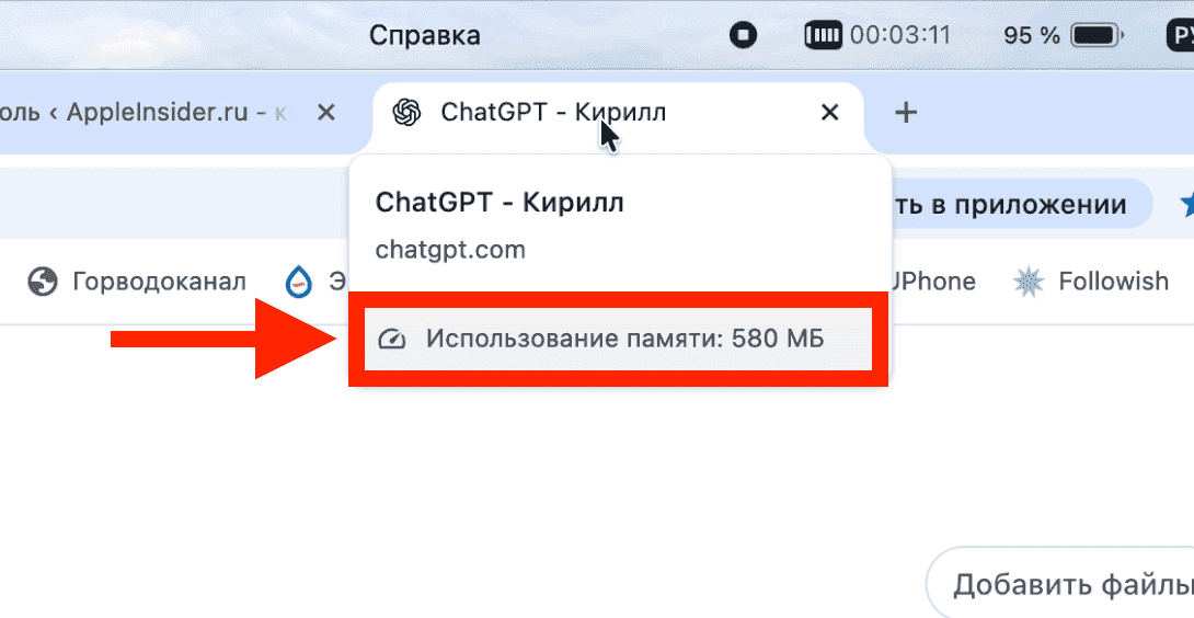 Почему я не пользуюсь веб-версией ChatGPT, а установил приложение на iPhone и Mac и советую это сделать вам. Вот столько ОЗУ тратит вкладка с ChatGPT в браузере. Фото.