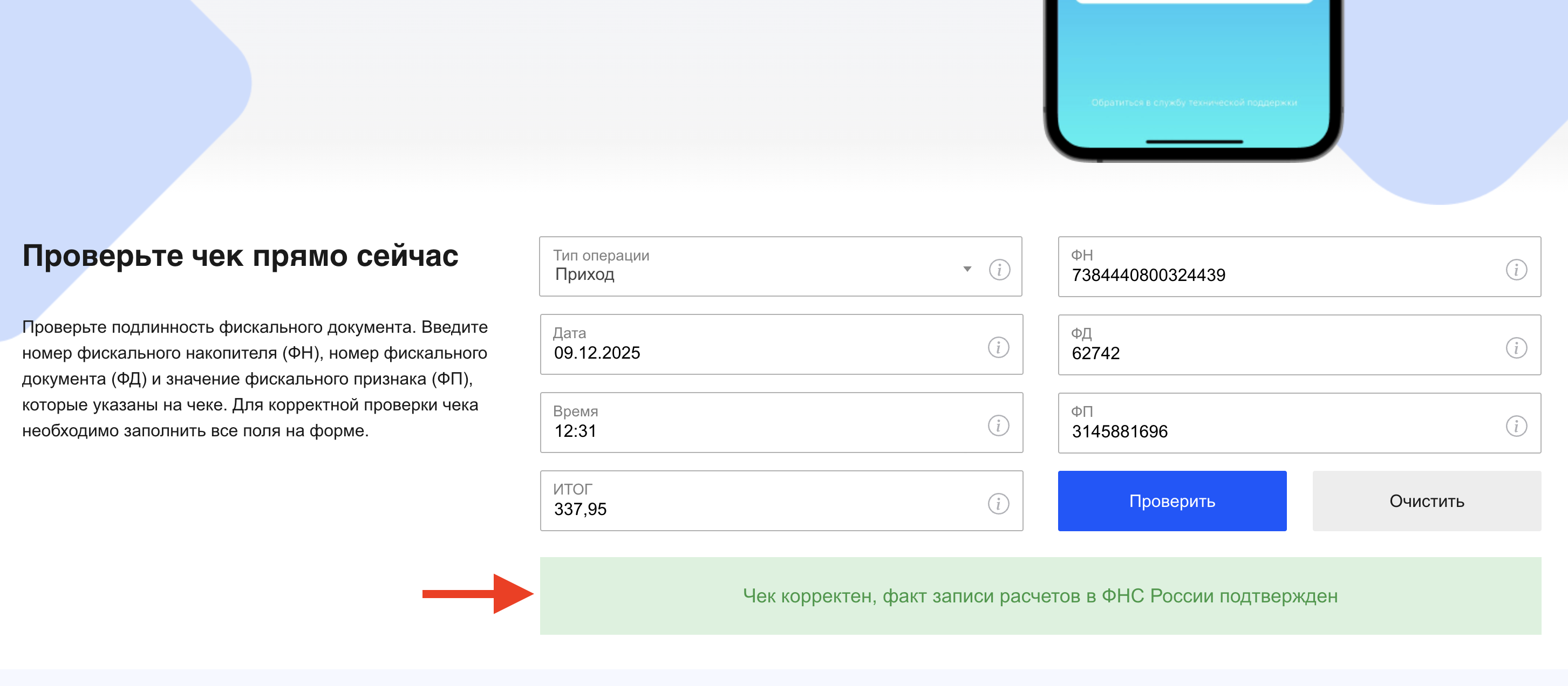 Проверяем любой чек на подлинность, чтобы не попасться мошенникам. Введите их в соответствующие поля и нажмите «Проверить». Проверяем любой чек на подлинность, чтобы не попасться мошенникам. Введите их в соответствующие поля и нажмите «Проверить». Фото.