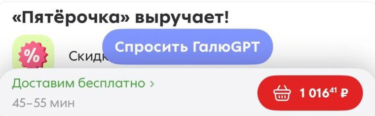 Как запустить Галя GPT в Пятерочке. Если Галя GPT окажется в приложении, то появится вот такая кнопка. Как запустить Галя GPT в Пятерочке. Если Галя GPT окажется в приложении, то появится вот такая кнопка. Фото.