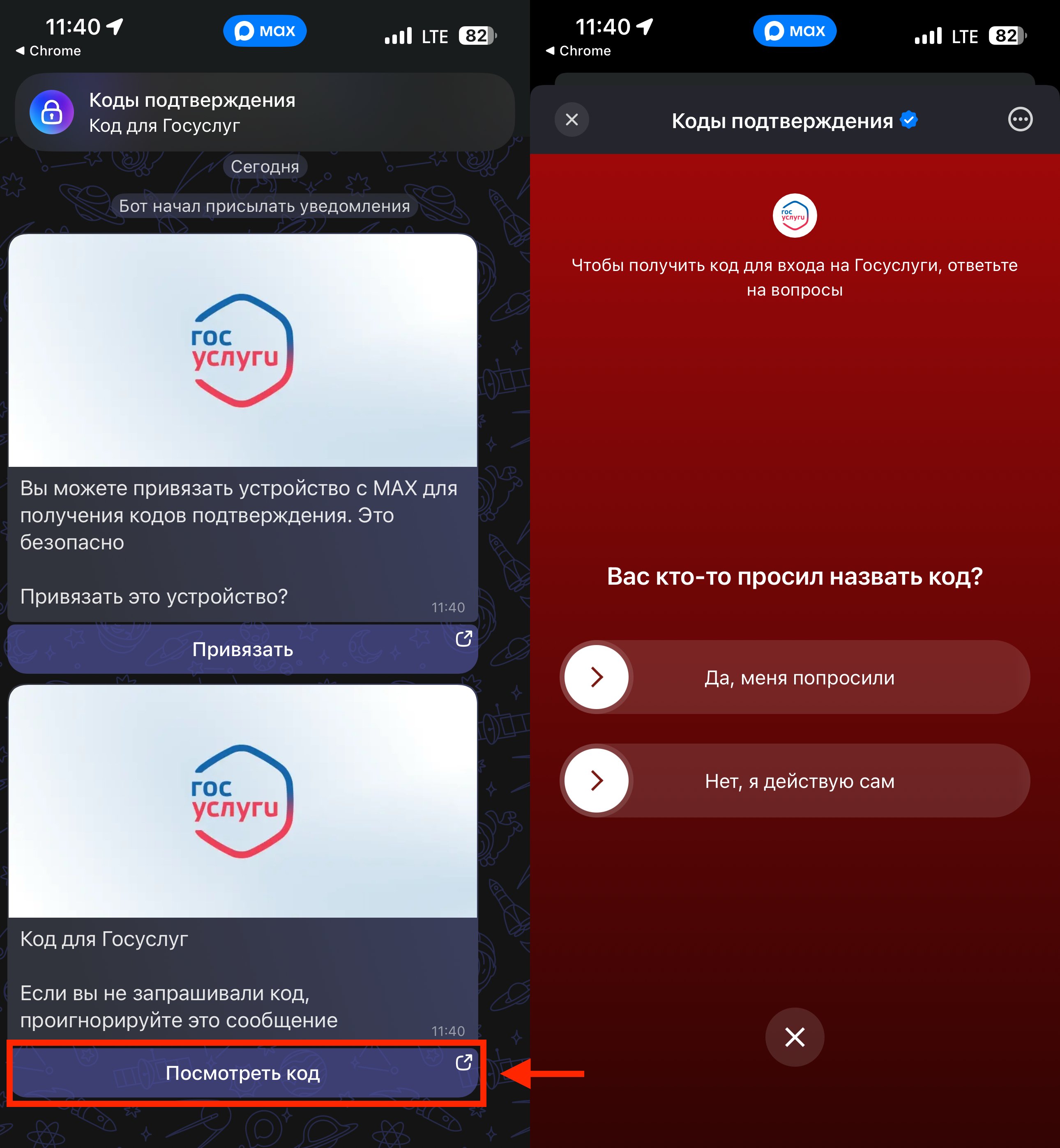 Как подключить MAX к Госуслугам и получать коды подтверждения в национальный мессенджер. Помните, что нельзя сообщать никому коды от Госуслуг. Фото.