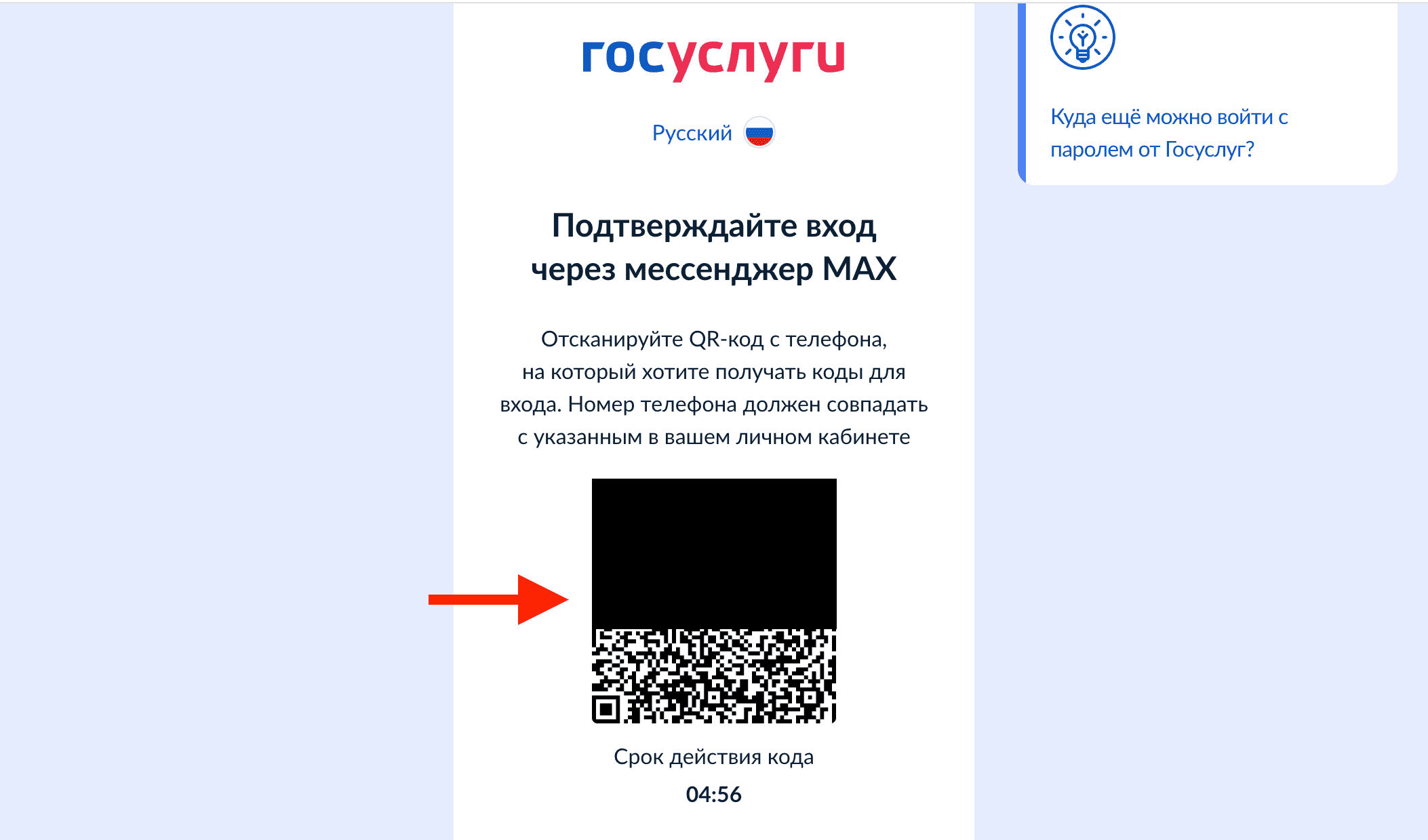 Как подключить MAX к Госуслугам и получать коды подтверждения в национальный мессенджер. Отсканируйте представленный QR-код смартфоном. Фото.