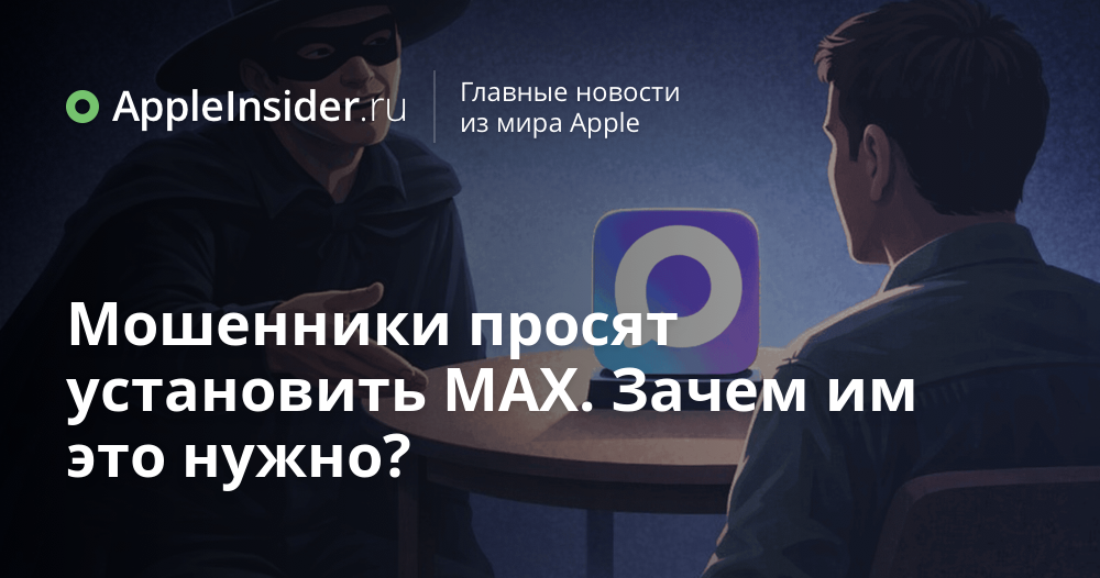 Мошенники просят установить MAX: как не попасться
