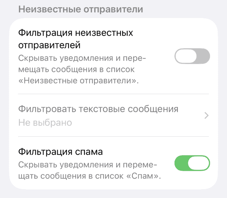 Как выключить фильтрацию сообщений от неизвестных номеров. Нас интересует первый пункт. Как выключить фильтрацию сообщений от неизвестных номеров. Нас интересует первый пункт. Фото.