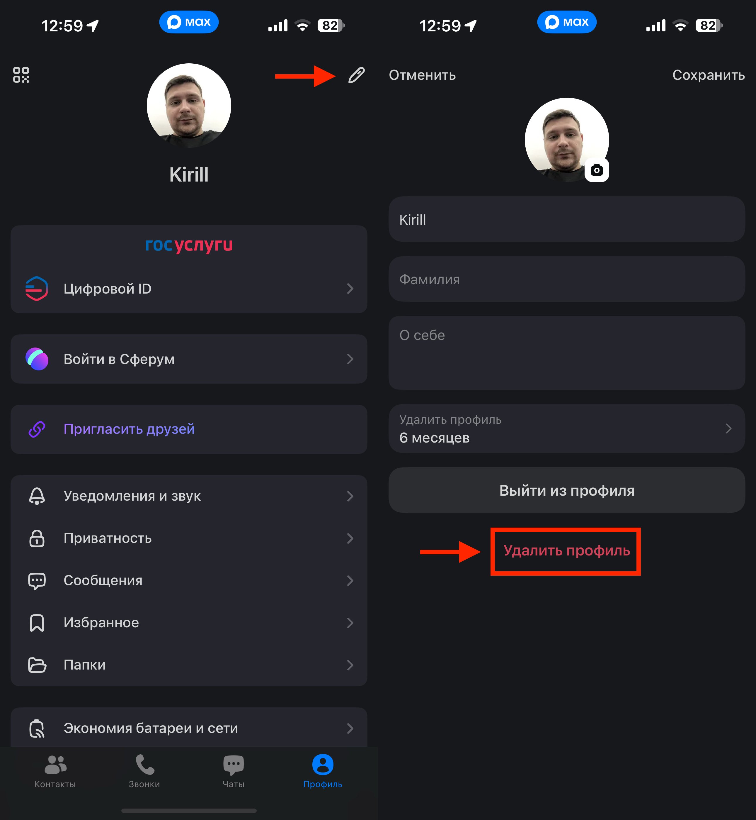 Как удалить аккаунт в Макс. Начните с удаления профиля. Как удалить аккаунт в Макс. Начните с удаления профиля. Фото.