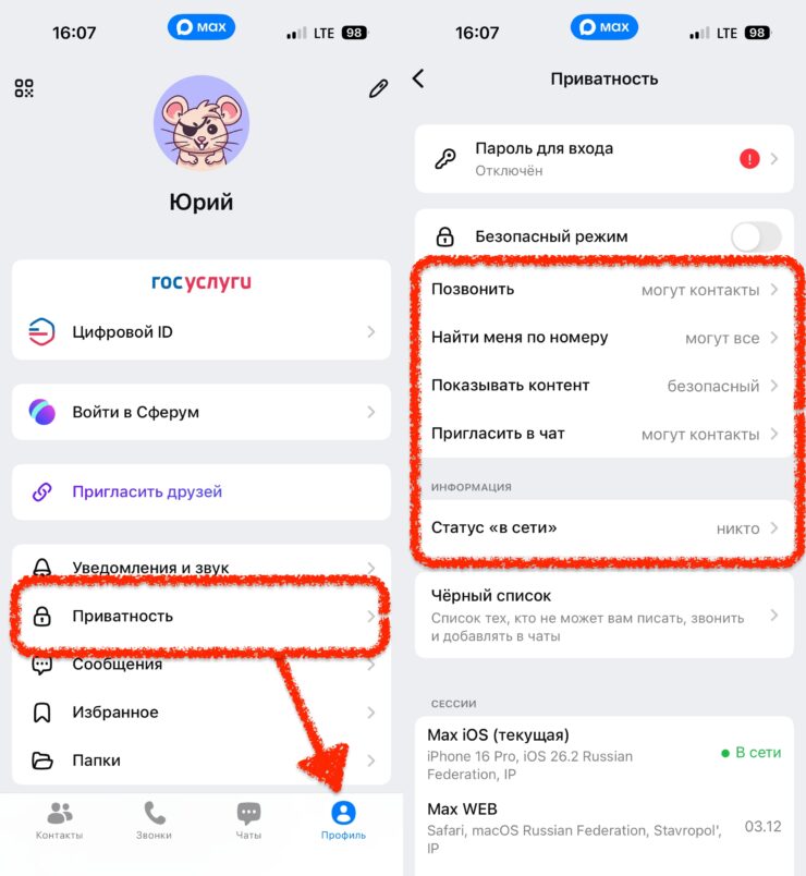 Какие настройки приватности стоит включить в MAX. Эти настройки отвечают за конфиденциальность. Выбирайте их с умом. Какие настройки приватности стоит включить в MAX. Эти настройки отвечают за конфиденциальность. Выбирайте их с умом. Фото.