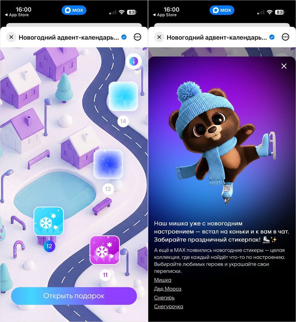 MAX представляет новогодний адвент‑календарь: заходи в мессенджер каждый день и получай подарки. Каждый день будут открываться подарки на этой карте. MAX представляет новогодний адвент‑календарь: заходи в мессенджер каждый день и получай подарки. Каждый день будут открываться подарки на этой карте. Фото.