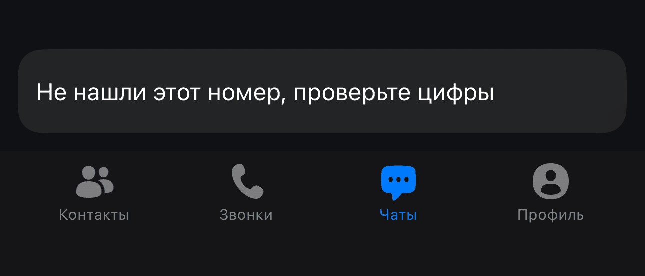 Устанавливаем MAX приложением по умолчанию для звонков и сообщений на iPhone. Вот какая ошибка появляется. Фото.