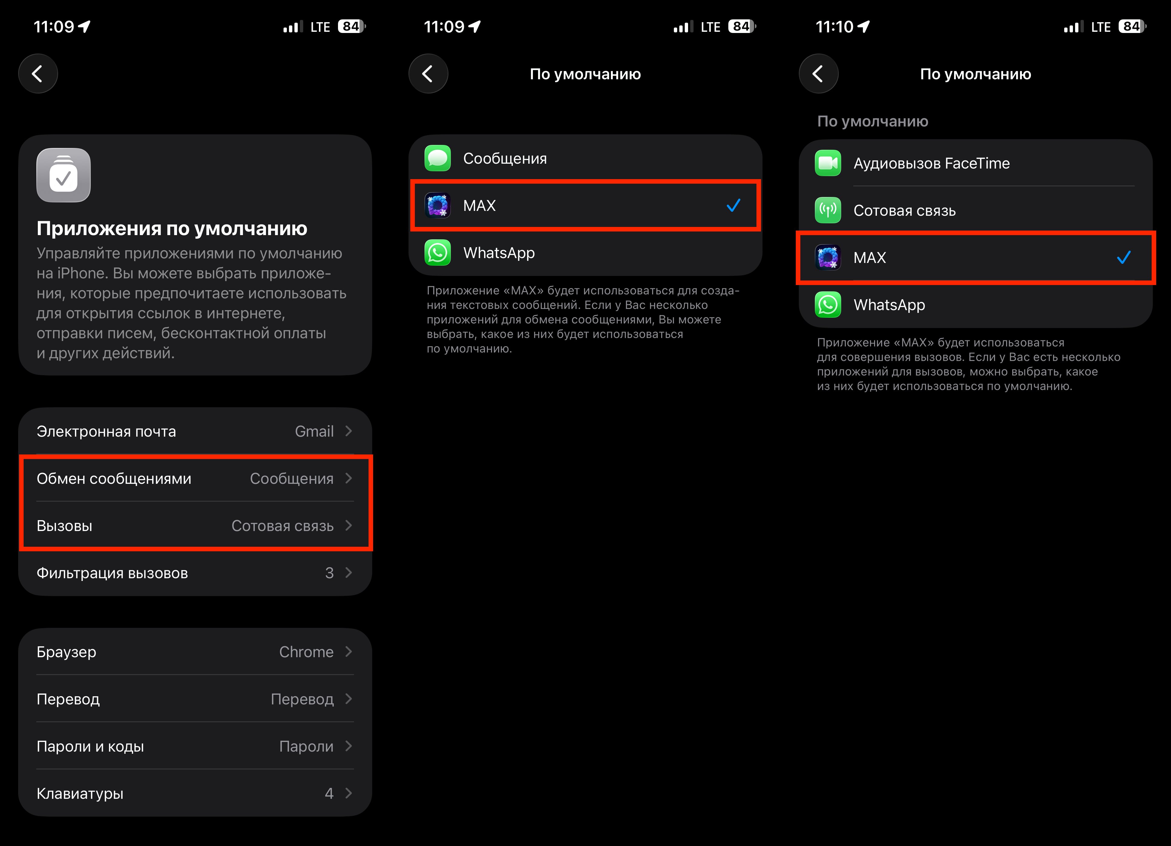 Устанавливаем MAX приложением по умолчанию для звонков и сообщений на iPhone. Поставьте MAX в обоих пунктах. Фото.