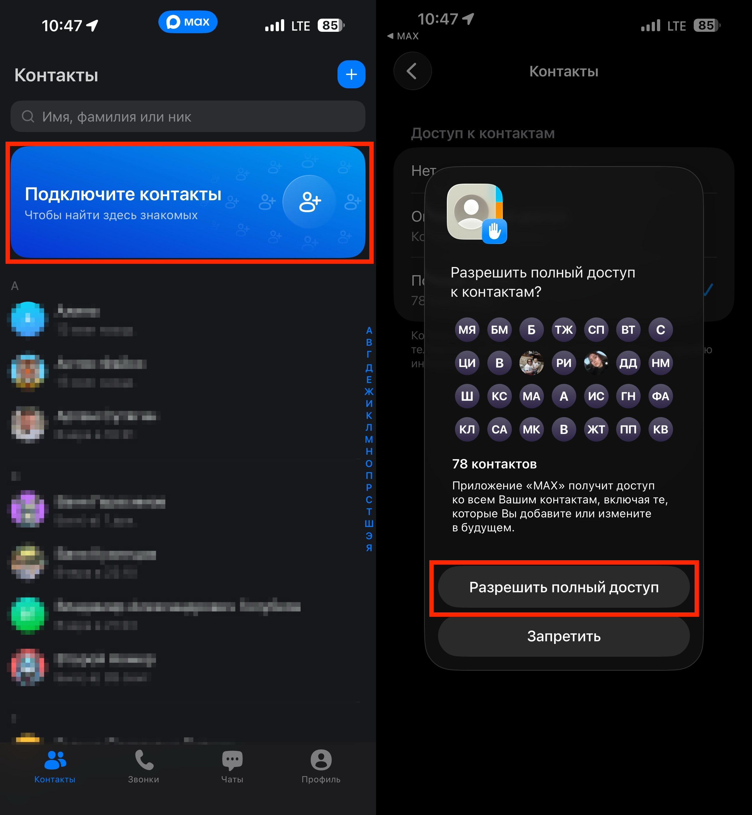 Контакты в MAX. Можно дать доступ ко всем контактам или к отдельным записям в телефонной книге. Фото.
