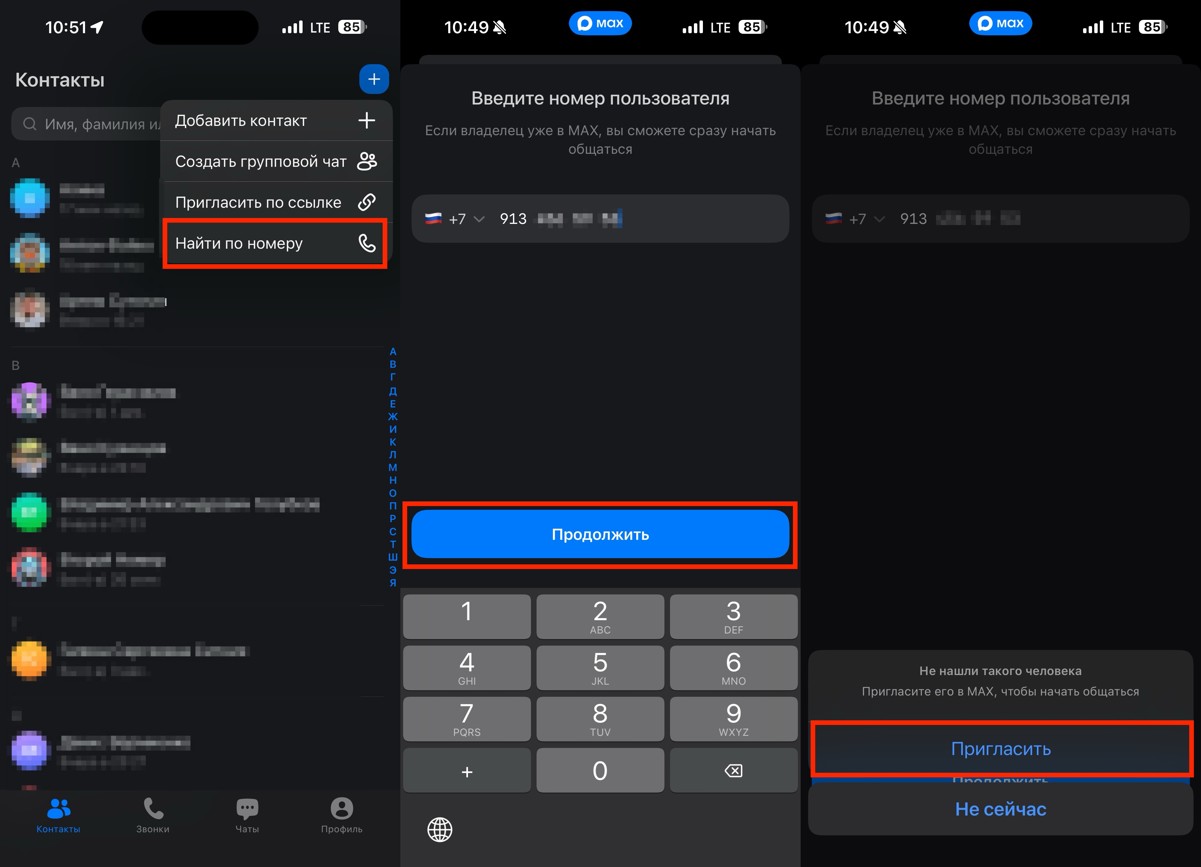 Контакты в MAX. Приглашайте нужных пользователей в MAX. Фото.