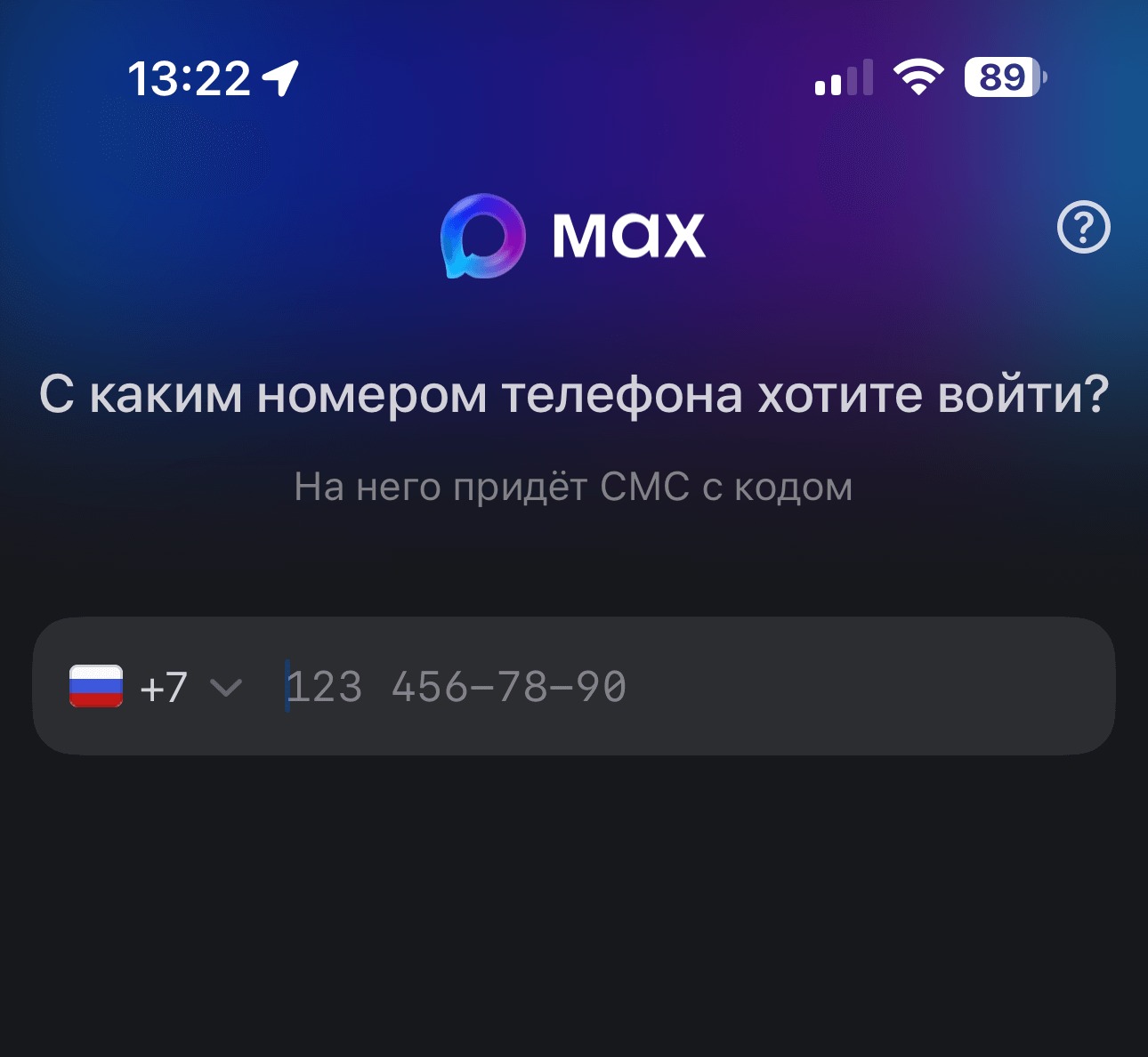 Регистрация в MAX. Зарегистрируйтесь под своим номером телефона. Фото.