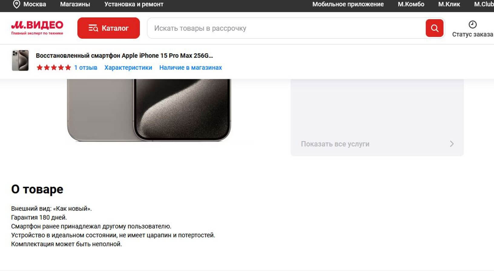 Где купить уцененный iPhone с гарантией. В М.Видео честно пишут, что смартфон принадлежал другому владельцу, помечают «восстановленным». Где купить уцененный iPhone с гарантией. В М.Видео честно пишут, что смартфон принадлежал другому владельцу, помечают «восстановленным». Фото.