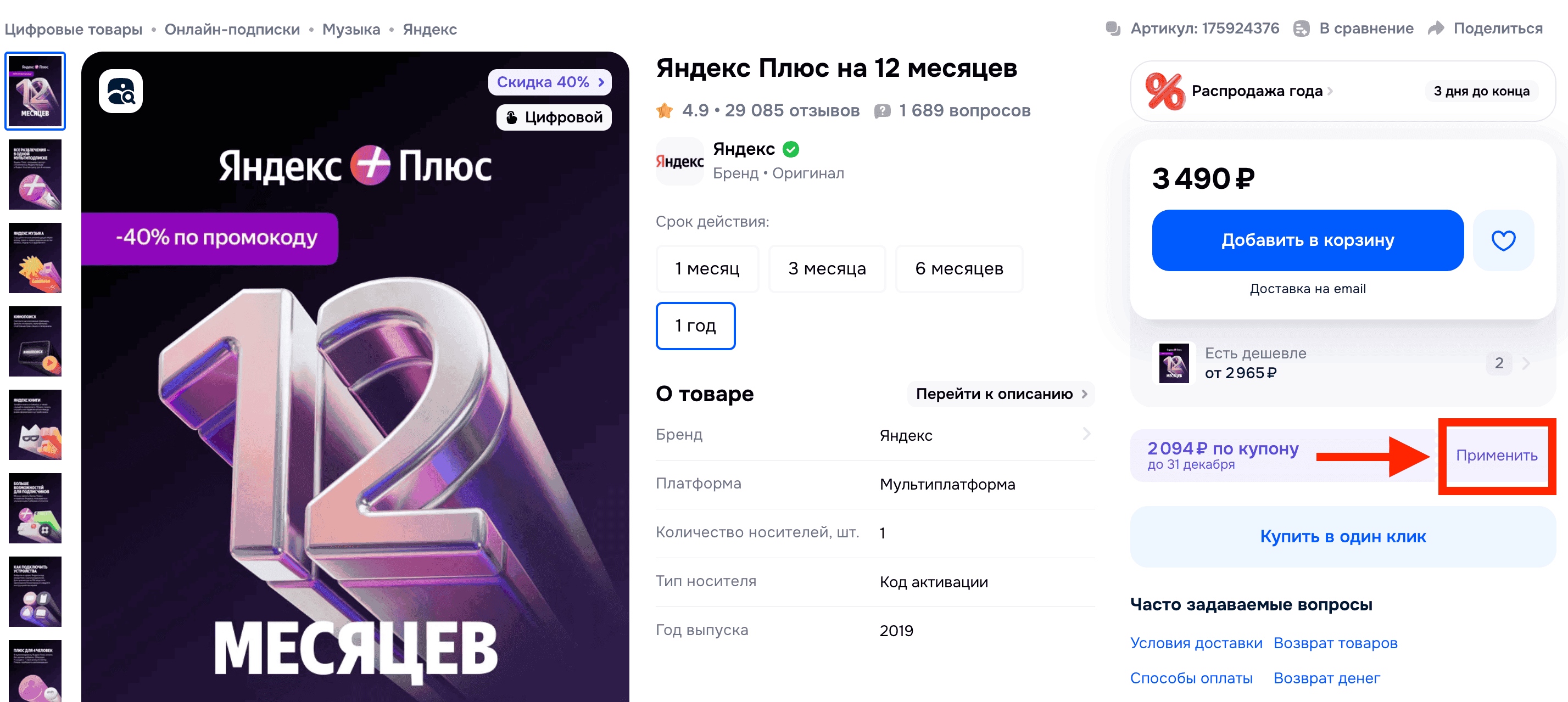 Где купить подписку Яндекс Плюс со скидкой 40%. Активируйте купон. Фото.