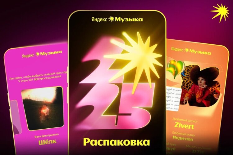 В Яндекс Музыке вышли свежие Итоги года. Где посмотреть персональную статистику за 2025. Фото.