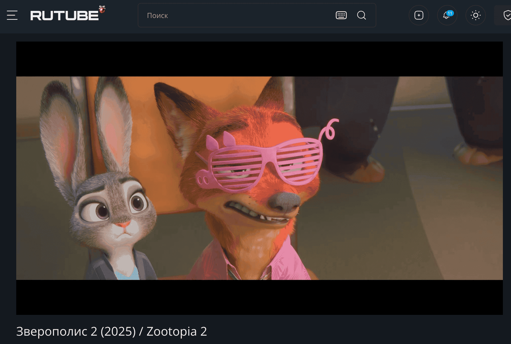 Где посмотреть Зверополис 2 бесплатно и в хорошем качестве. Мультфильм уже лежит на RuTube. Фото.