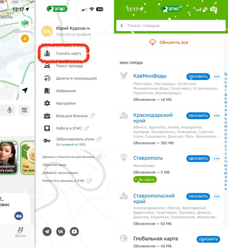 Как пользоваться 2ГИС без интернета. Качаем новые карты или обновляем существующие. Фото.