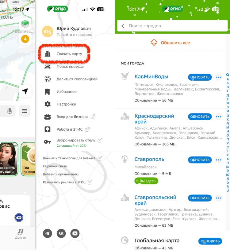 Как пользоваться 2ГИС без интернета. Качаем новые карты или обновляем существующие. Фото.