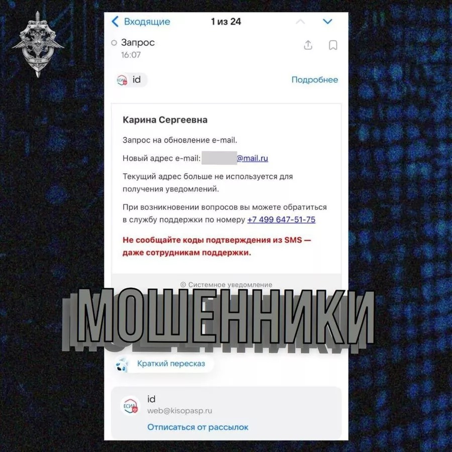 Запрос на обновление e-mail: в МВД рассказали, как мошенники взламывают Госуслуги. Обратите внимание на адрес, с которого приходит письмо. К Госуслугам оно отношения не имеет. Изображение: ria.ru. Фото.