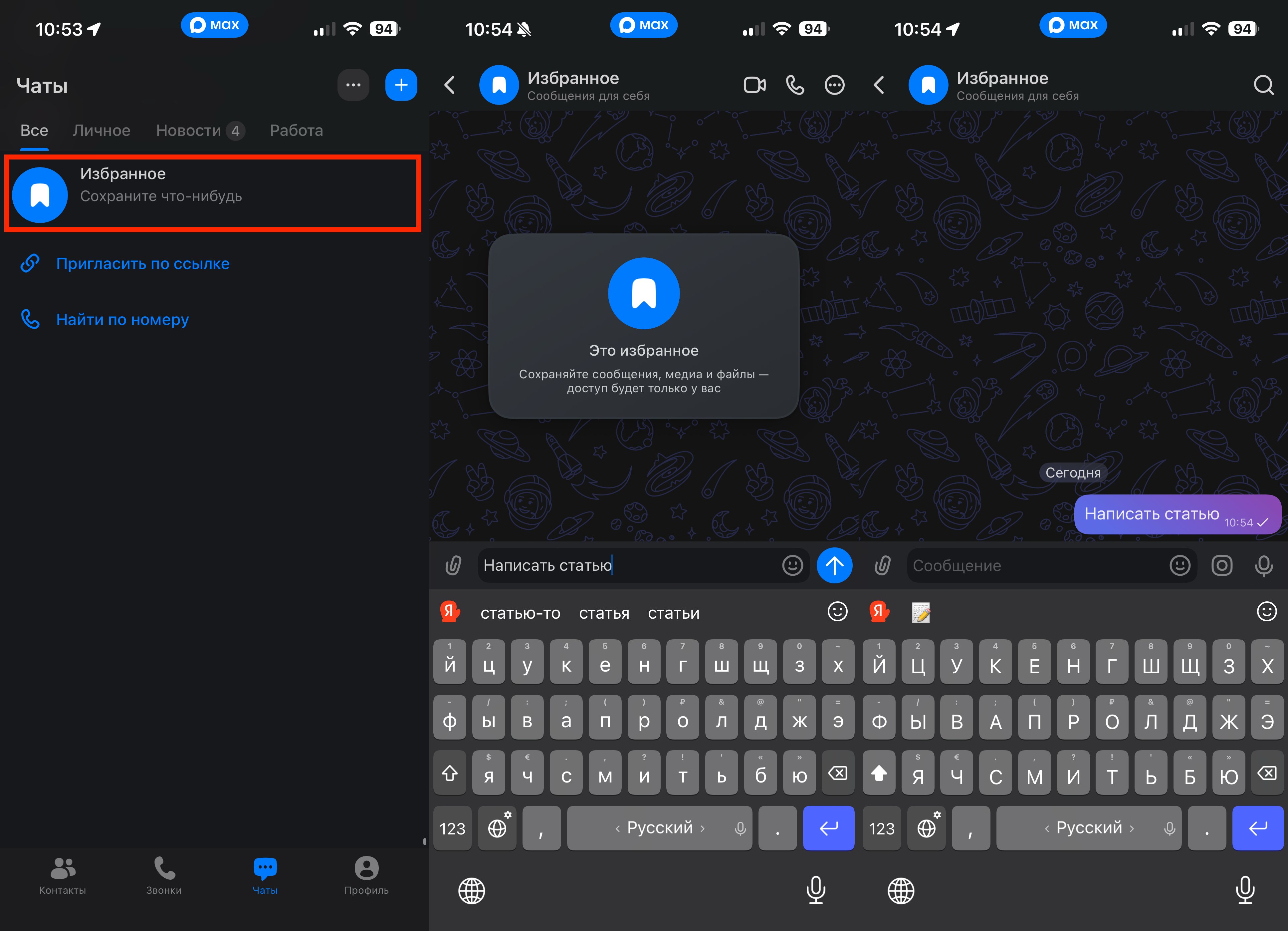 Как написать себе в мессенджере MAX и зачем это делать. Просто откройте чат «Избранное» и напишите себе сообщение или отправьте файл. Как написать себе в мессенджере MAX и зачем это делать. Просто откройте чат «Избранное» и напишите себе сообщение или отправьте файл. Фото.