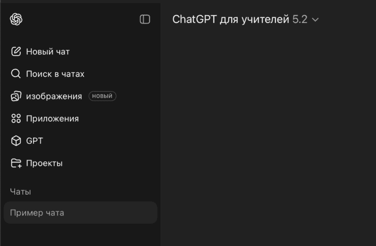 Как бесплатно пользоваться ChatGPT. Вуаля, у нас бесплатный аккаунт со всеми плюшками платного. Фото.
