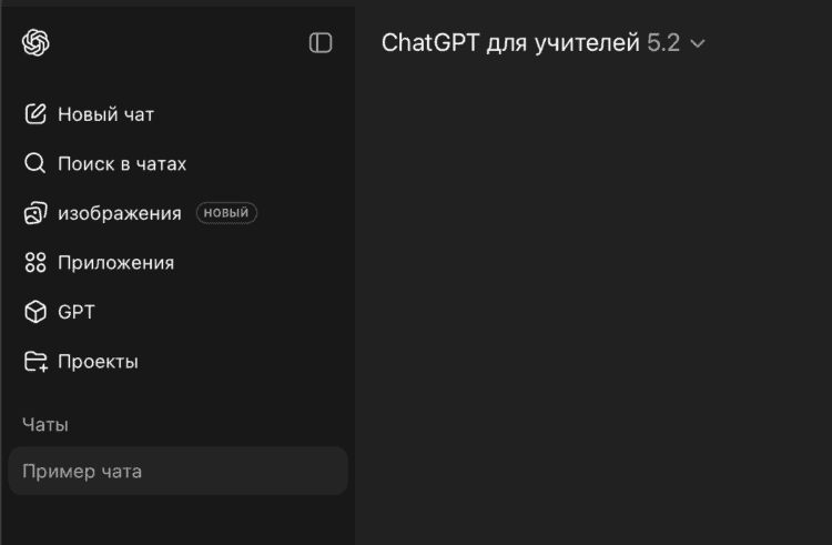 Как бесплатно пользоваться ChatGPT. Вуаля, у нас бесплатный аккаунт со всеми плюшками платного. Фото.