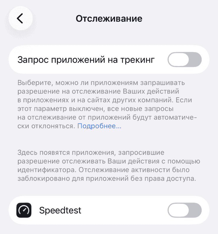 Как отключить отслеживание в приложениях на айфоне. Отключаем, чтобы приложения перестали собирать рекламные данные. Фото.