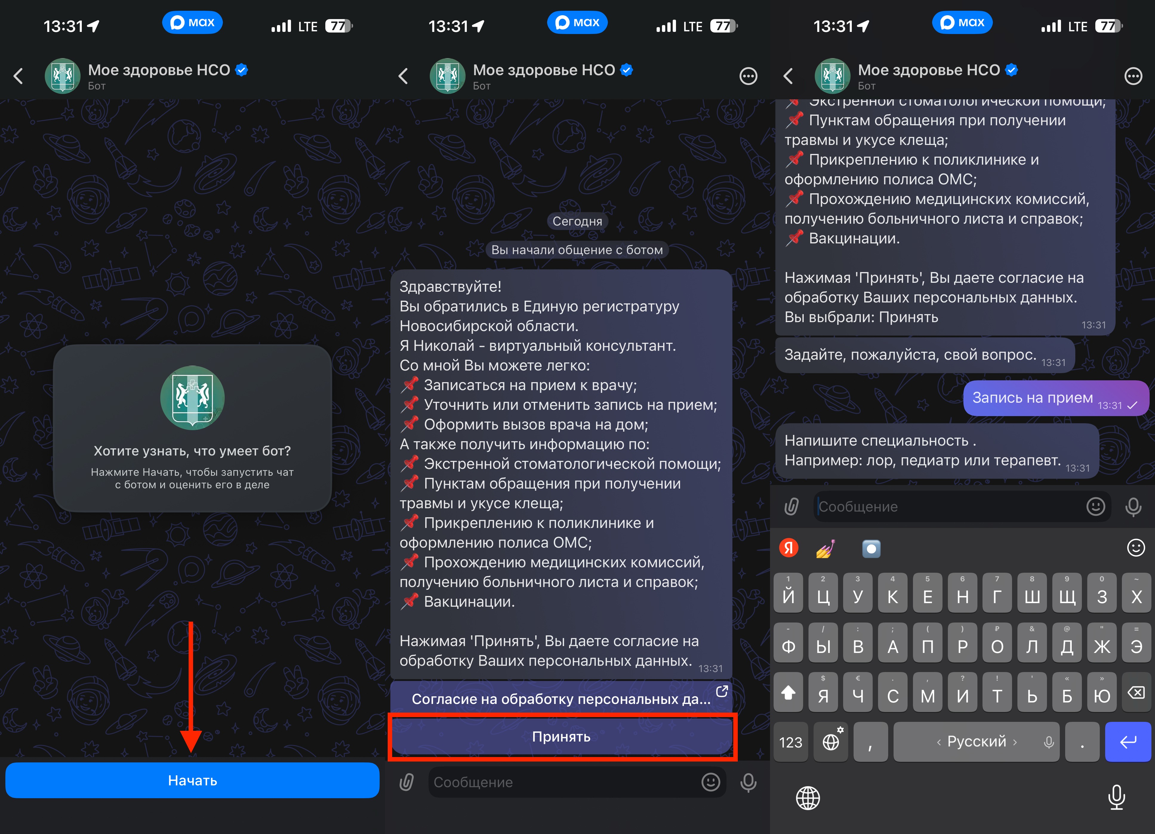 Как записаться на прием к врачу через мессенджер MAX. Начните общаться с ботом, и он запросит всю необходимую информацию. Как записаться на прием к врачу через мессенджер MAX. Начните общаться с ботом, и он запросит всю необходимую информацию. Фото.