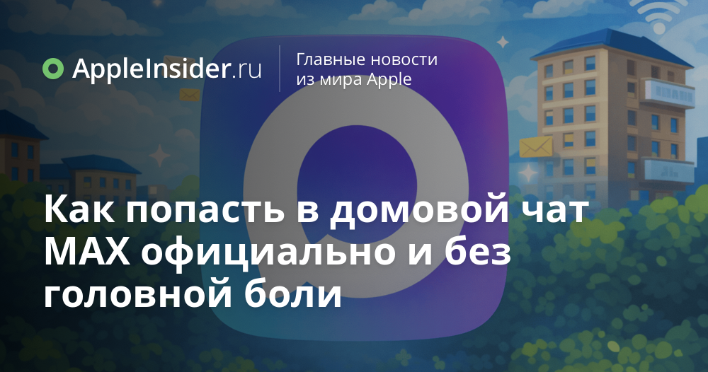 Как попасть в домовой чат MAX официально и без головной боли