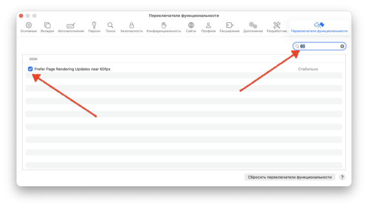 Как включить 120 Гц в Safari на Mac. Снимаем галочку и получаем 120 Гц. Фото.
