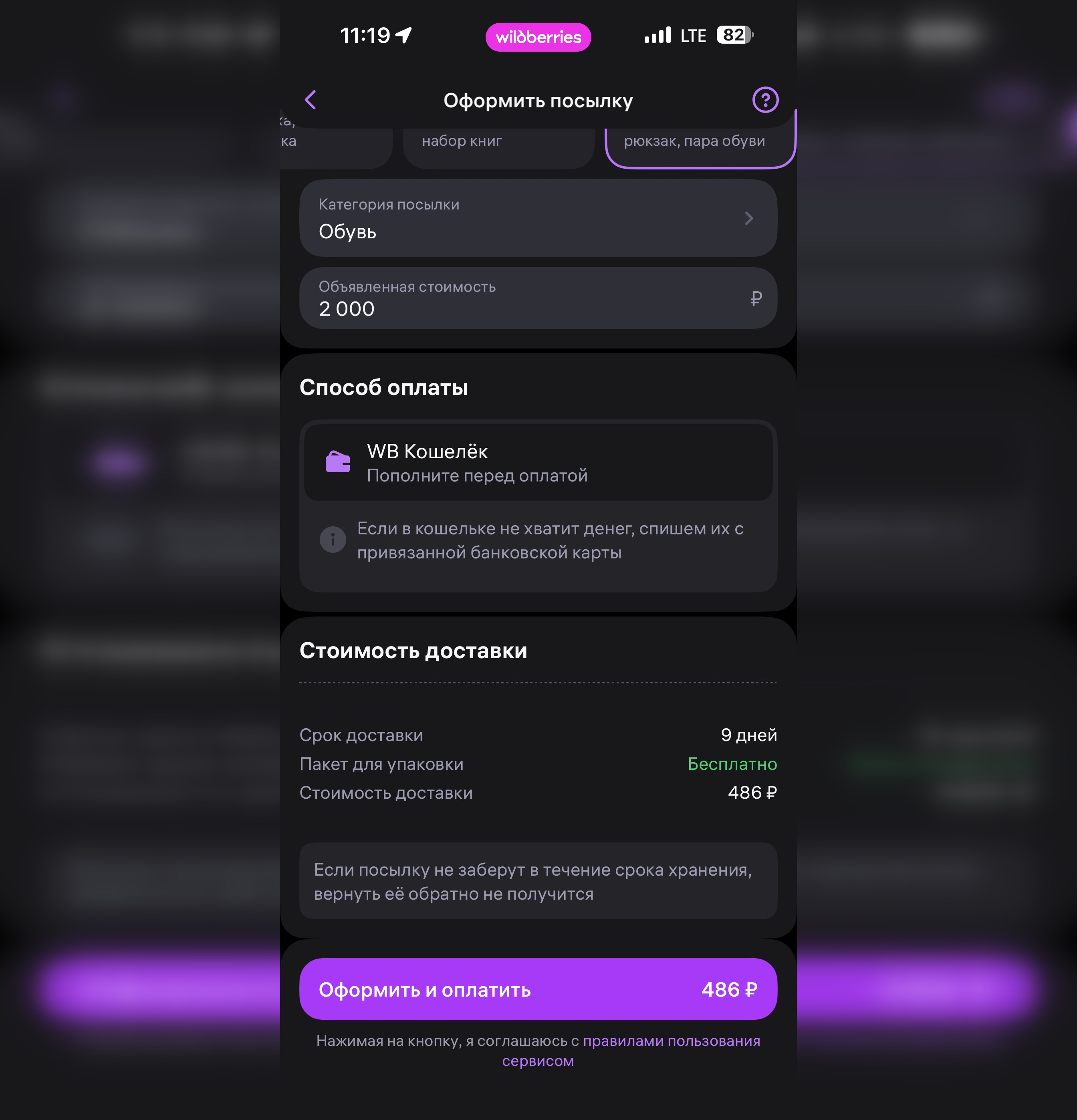 Как отправить посылку через Wildberries в любую точку России. Вот как выглядит цена и время доставки пары обуви из Новосибирска в Москву. Фото.