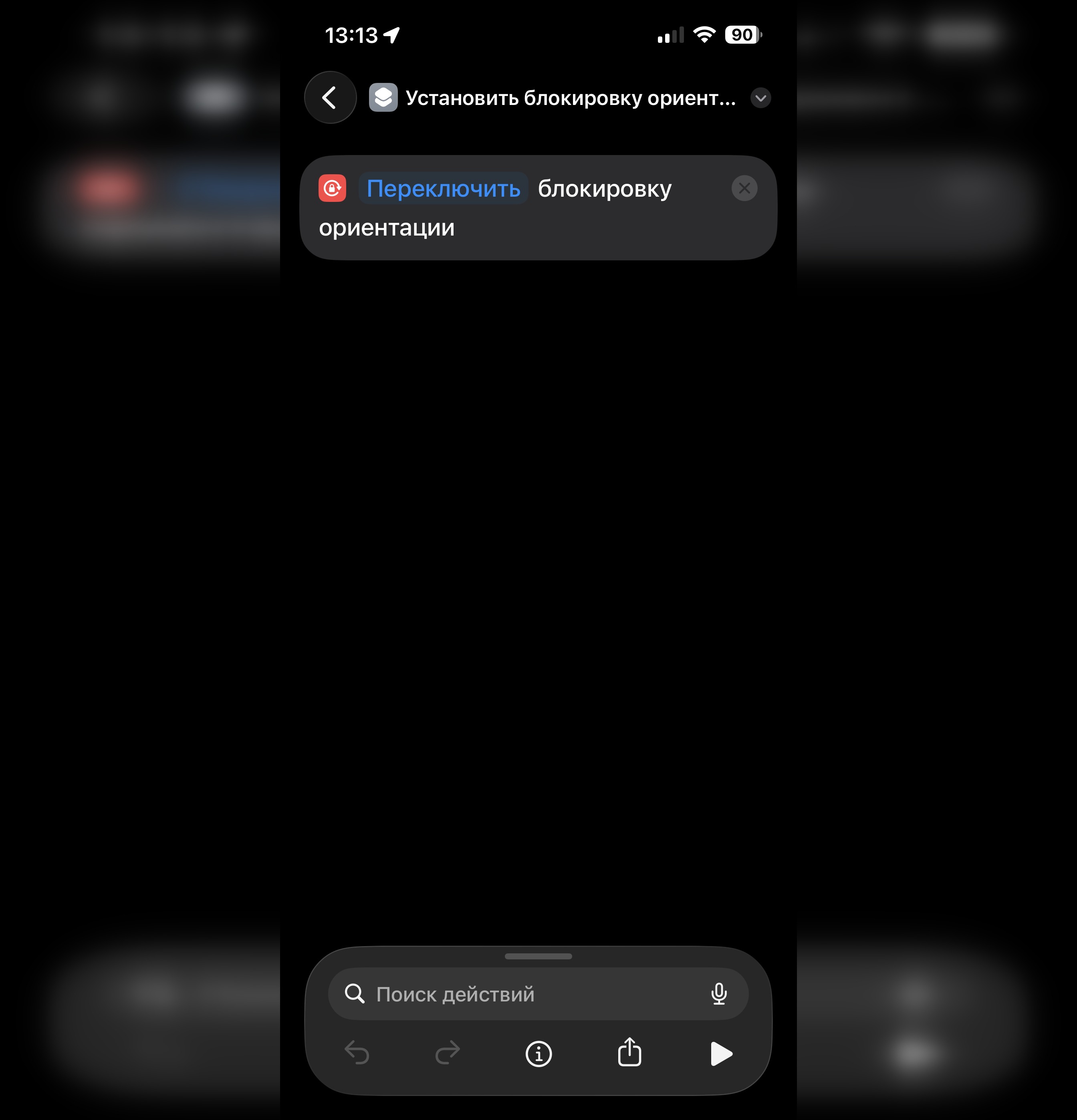 Как быстро включать поворот экрана на iPhone: неожиданное и очень удобное применение кнопки действия. Команда включает в себя всего одно действие. Фото.
