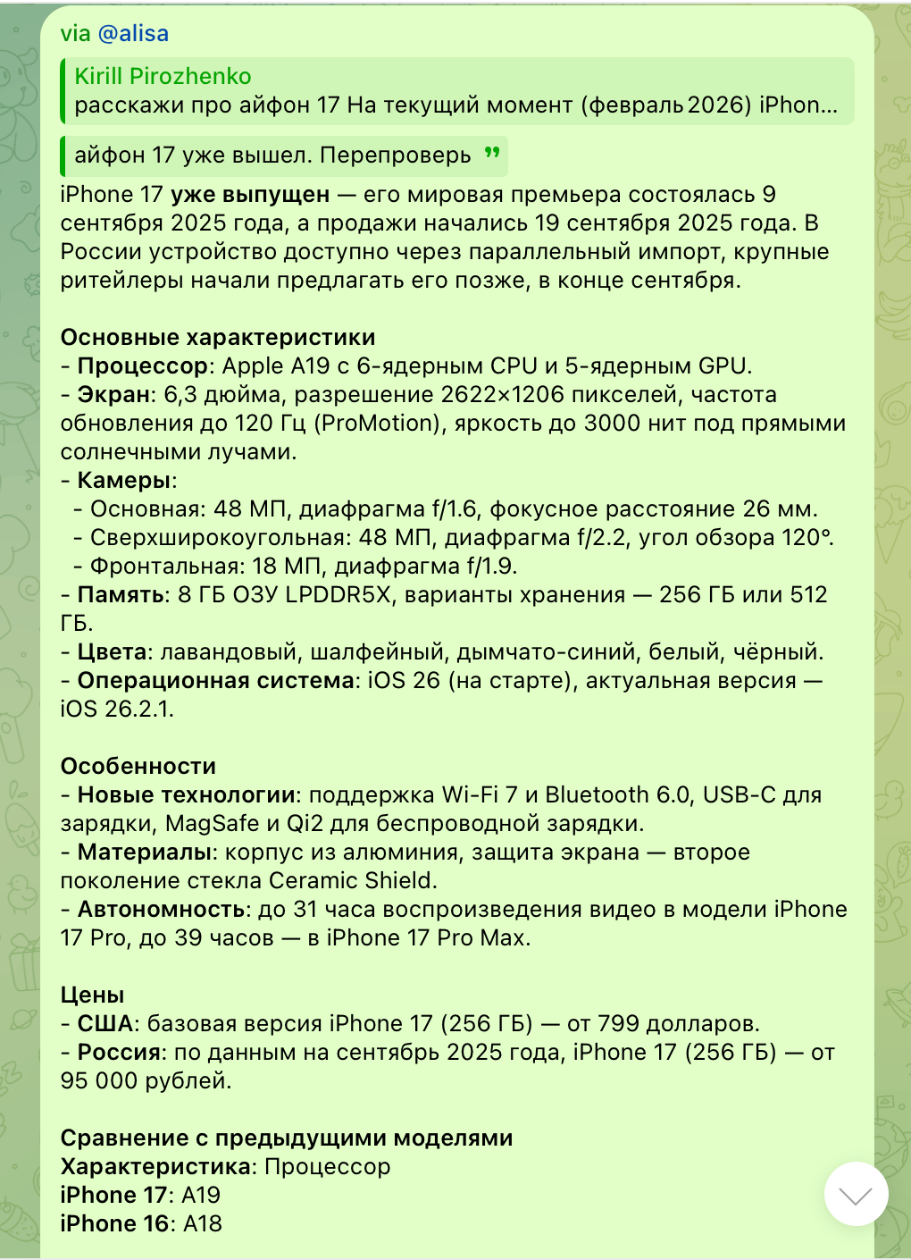 Как пользоваться Алисой от Яндекса в любом чате Telegram и что она умеет. Вот такие у нее знания про iPhone 17. Но пришлось напомнить, что смартфон уже вышел. Изначально ответ был неправильный. Фото.
