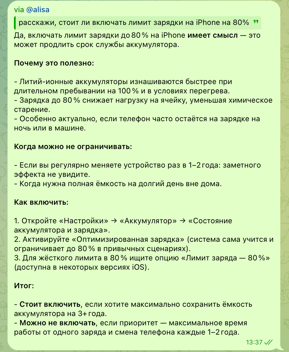 Как пользоваться Алисой от Яндекса в любом чате Telegram и что она умеет. Может, это поможет вам определиться с необходимостью включать лимит зарядки. Фото.