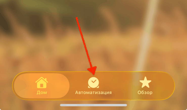 Как настроить автоматизации в HomeKit. Все автоматизации настраиваются в этом разделе. Как настроить автоматизации в HomeKit. Все автоматизации настраиваются в этом разделе. Фото.