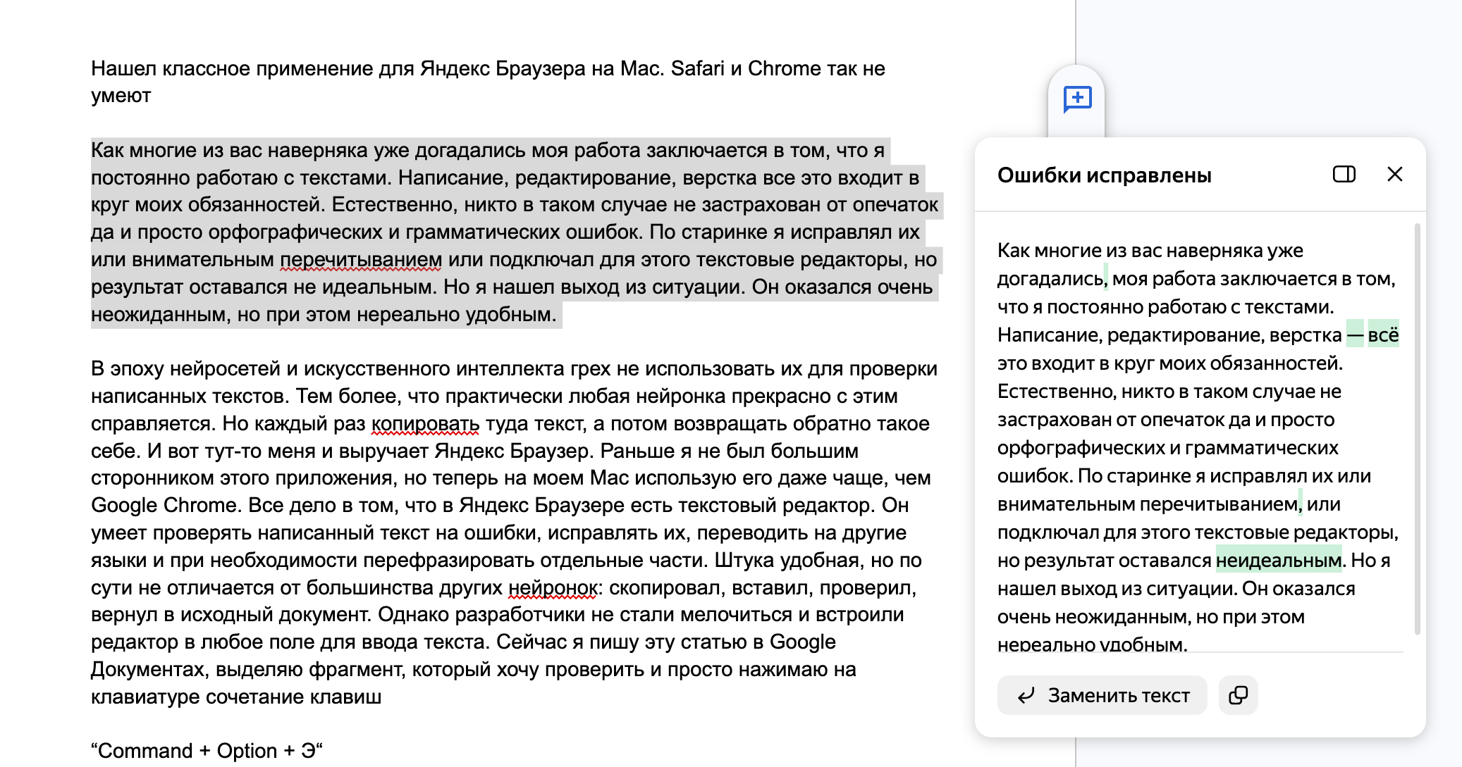 Почему я перешел на Яндекс Браузер на Mac и больше не использую Safari и Chrome. Исправленный текст появляется в небольшом окошке. Фото.