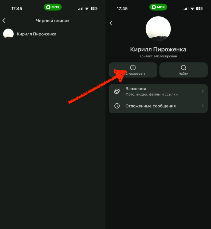 Где посмотреть список заблокированных в максе. Жмем на кнопку «Разблокировать» и готово. Фото.