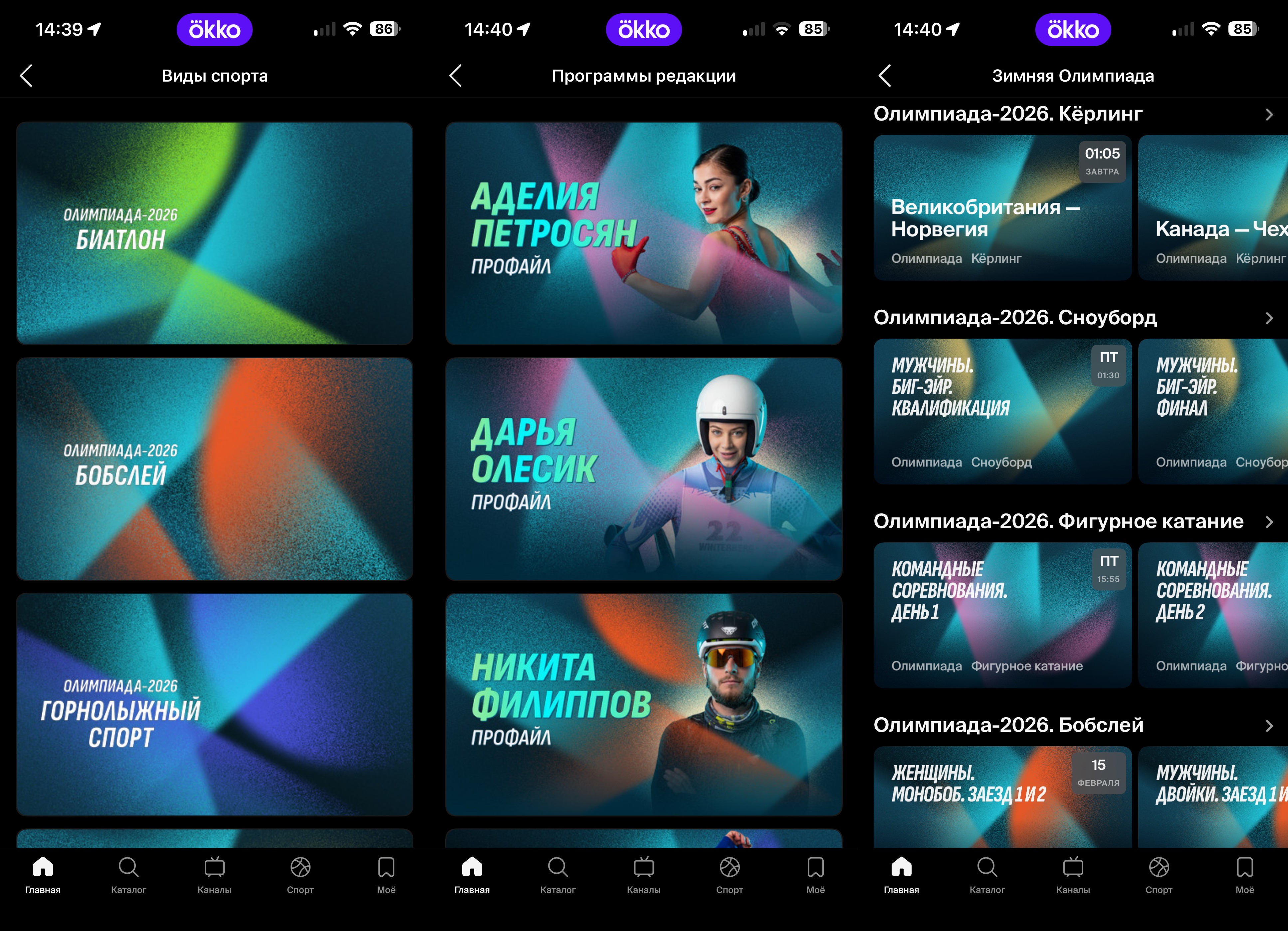 Зимние Олимпийские игры 2026. Можно выбрать отдельные соревнования, трансляции или профайлы отдельных спортсменов. Фото.