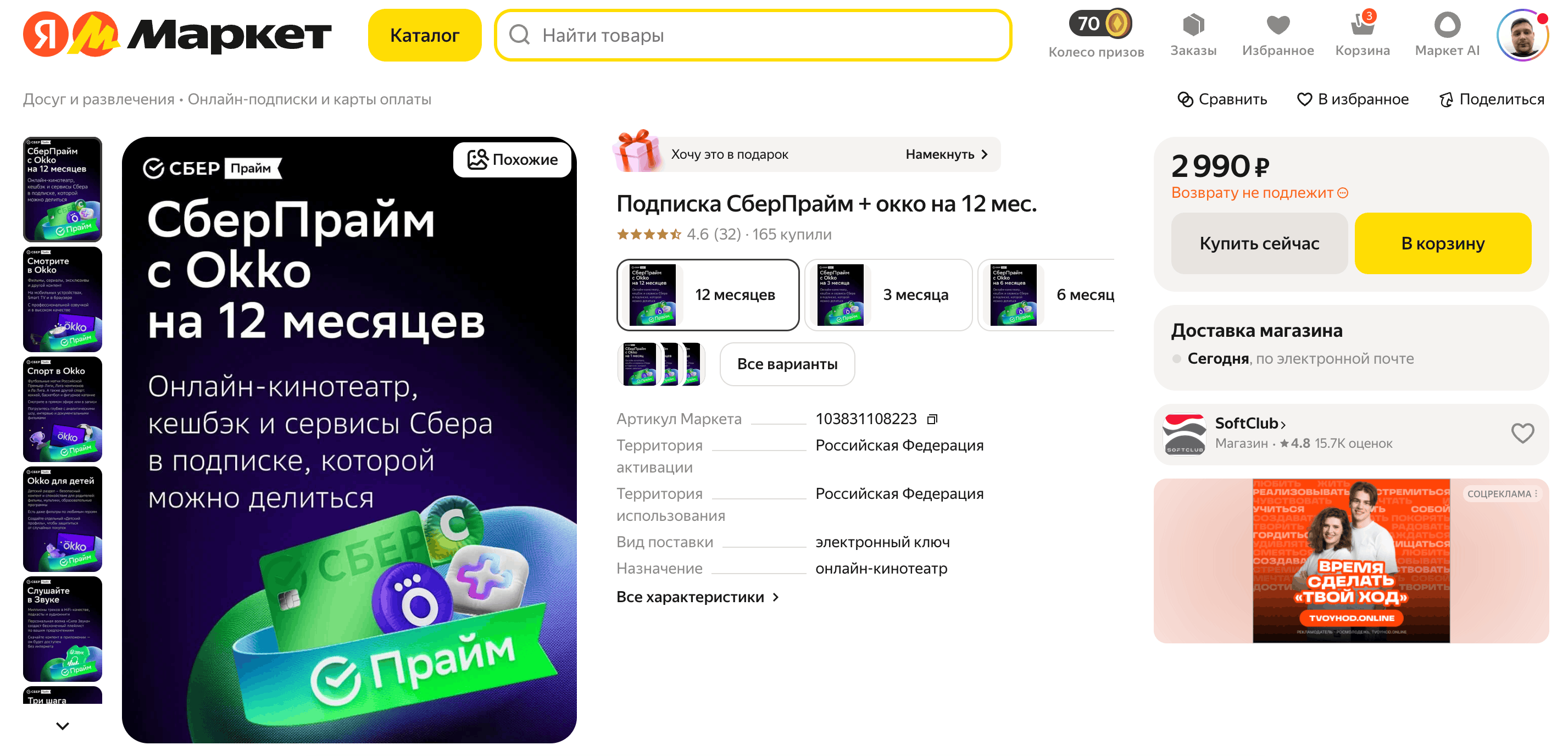 Подписка на Okko. Годовая подписка Okko получается дешевле, чем платить помесячно. Фото.