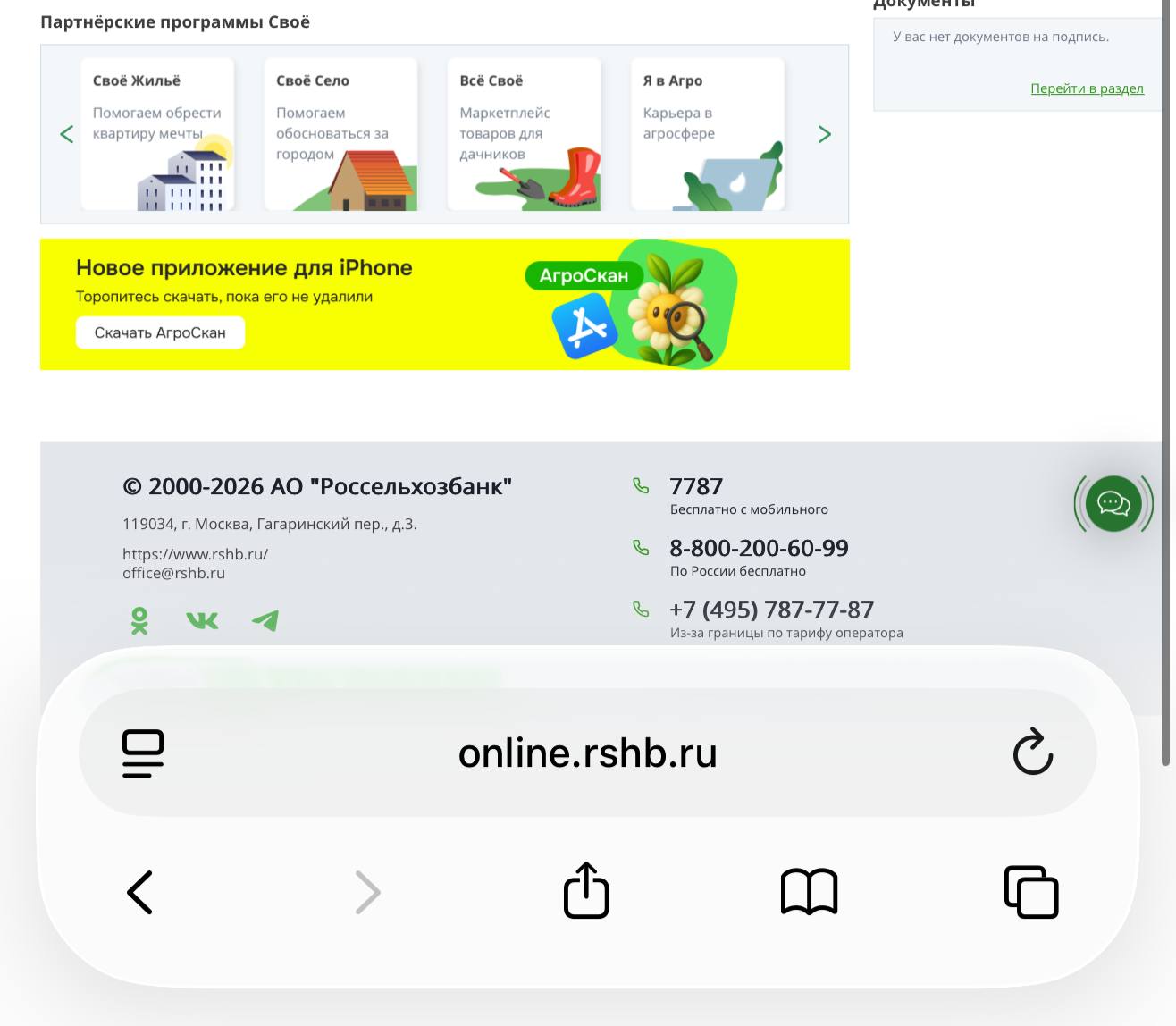 Россельхозбанк выпустил новое приложение в App Store. Оно называется Агроскан для iPhone. Упоминание о приложении есть на сайте банка. Фото.