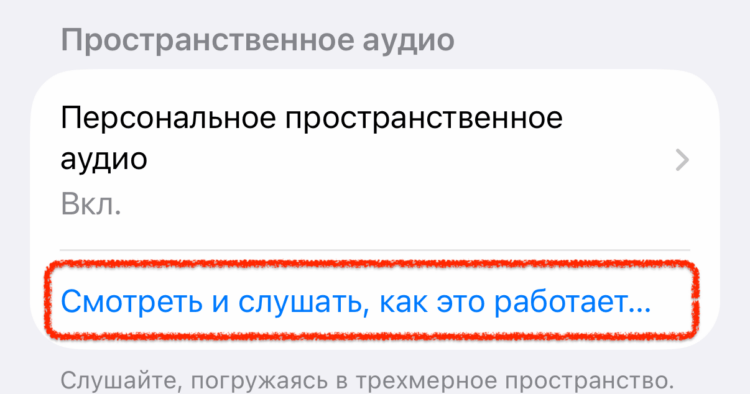 Как включить пространственное аудио на iPhone. Тест для тех, кто хочет точно понять, есть ли смысл в использовании Spatial Audio. Фото.