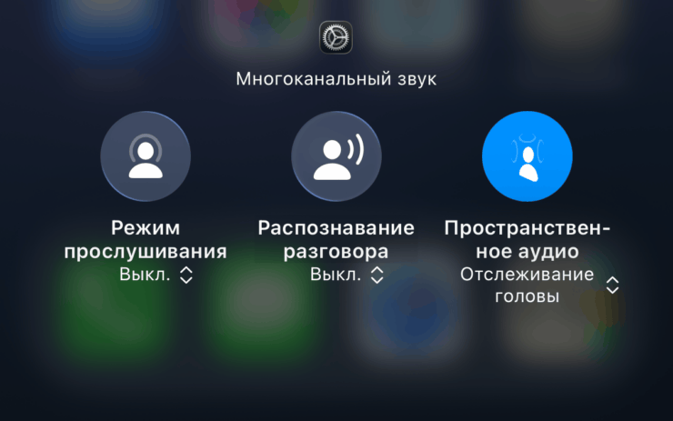 Что такое персональное пространственное аудио на айфоне. Нам нужен значок справа. Что такое персональное пространственное аудио на айфоне. Нам нужен значок справа. Фото.