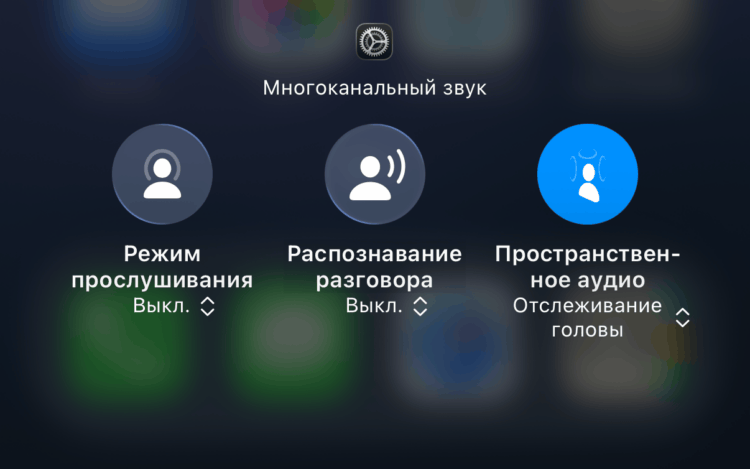 Что такое персональное пространственное аудио на айфоне. Нам нужен значок справа. Фото.