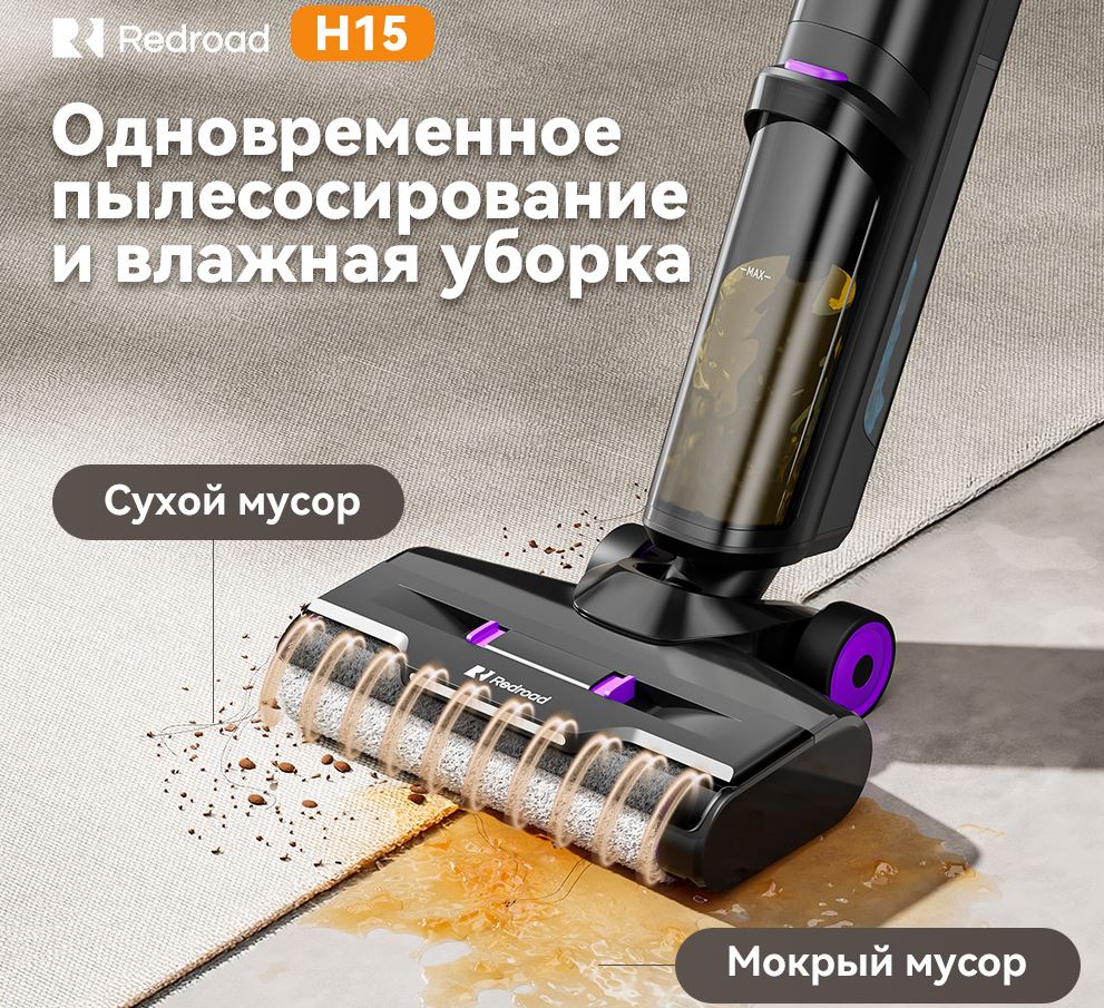 Беспроводной пылесос с влажной уборкой. Redroad H15 рассчитан как для сухой, так и для влажной уборки. Фото.